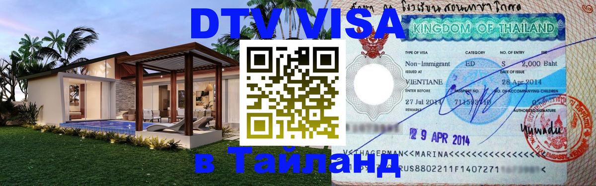 DTV (ДТВ) visa Таиланд 
