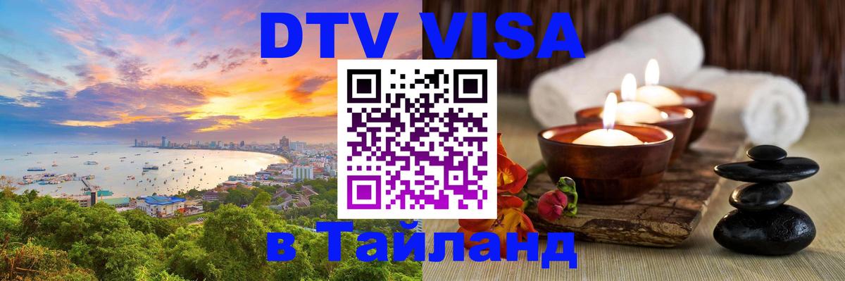 Электронная виза DTV в Тайланд Сочи 